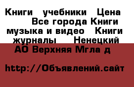 Книги - учебники › Цена ­ 100 - Все города Книги, музыка и видео » Книги, журналы   . Ненецкий АО,Верхняя Мгла д.